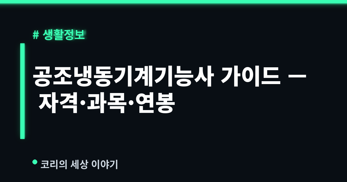 공조냉동기계기능사 완벽 가이드 (2026) — 데이터센터 시대의 알짜 자격