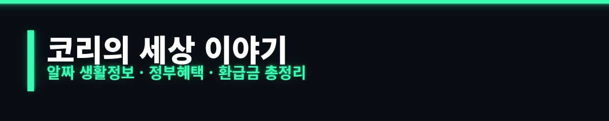 코리의 세상 이야기