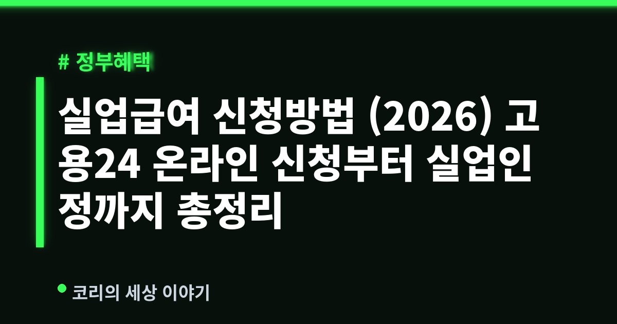 실업급여 신청방법 (2026) 고용24 온라인 신청부터 실업인정까지 총정리