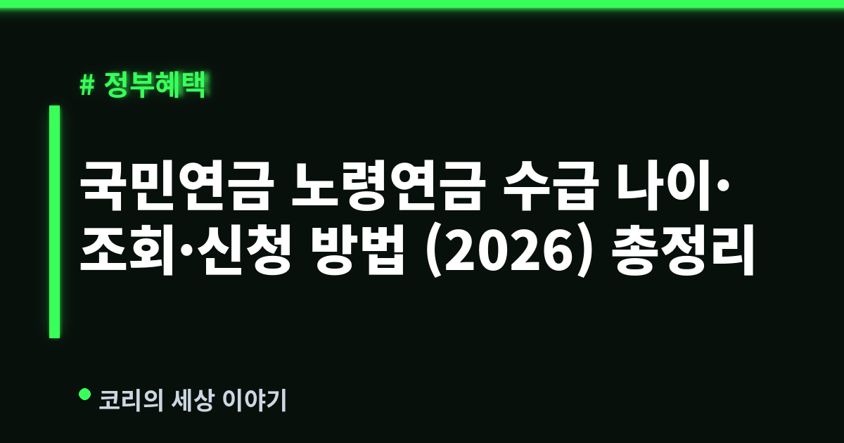 국민연금 노령연금 수급 나이·조회·신청 방법 (2026) 총정리