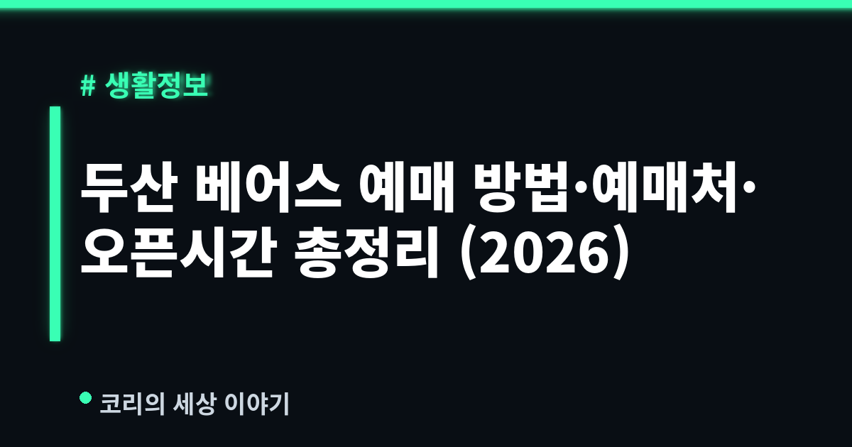 두산 베어스 예매 방법·예매처·오픈시간 총정리 (2026)