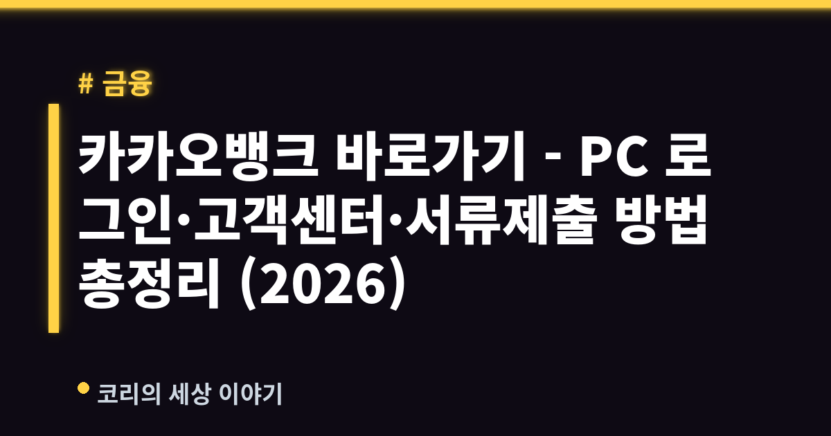카카오뱅크 바로가기 - PC 로그인·고객센터·서류제출 방법 총정리 (2026)