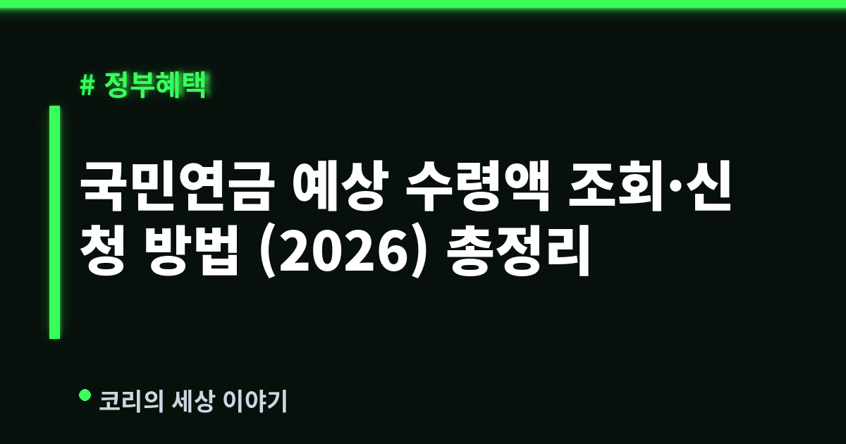 국민연금 예상 수령액 조회·신청 방법 (2026) 총정리