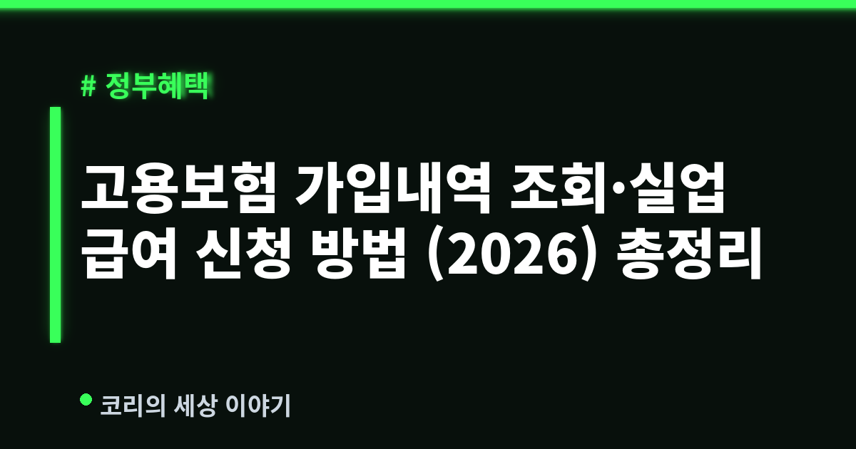 고용보험 가입내역 조회·실업급여 신청 방법 (2026) 총정리