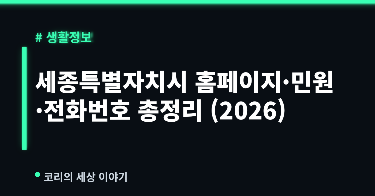 세종특별자치시 홈페이지·민원·전화번호 총정리 (2026)