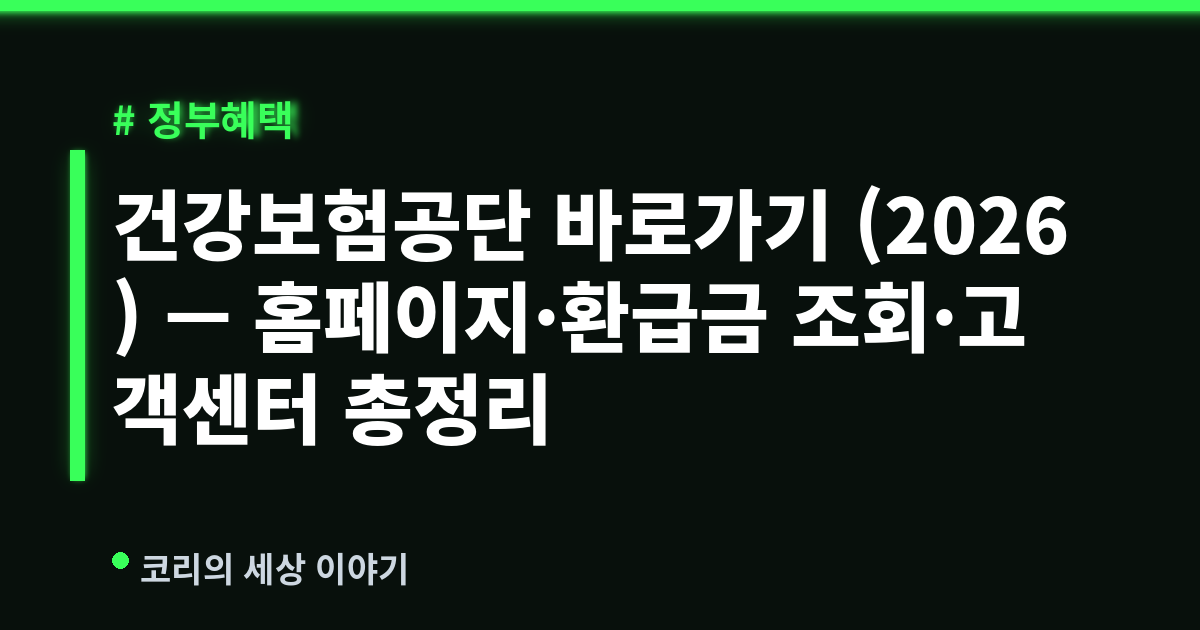 건강보험공단 바로가기 (2026) — 홈페이지·환급금 조회·고객센터 총정리