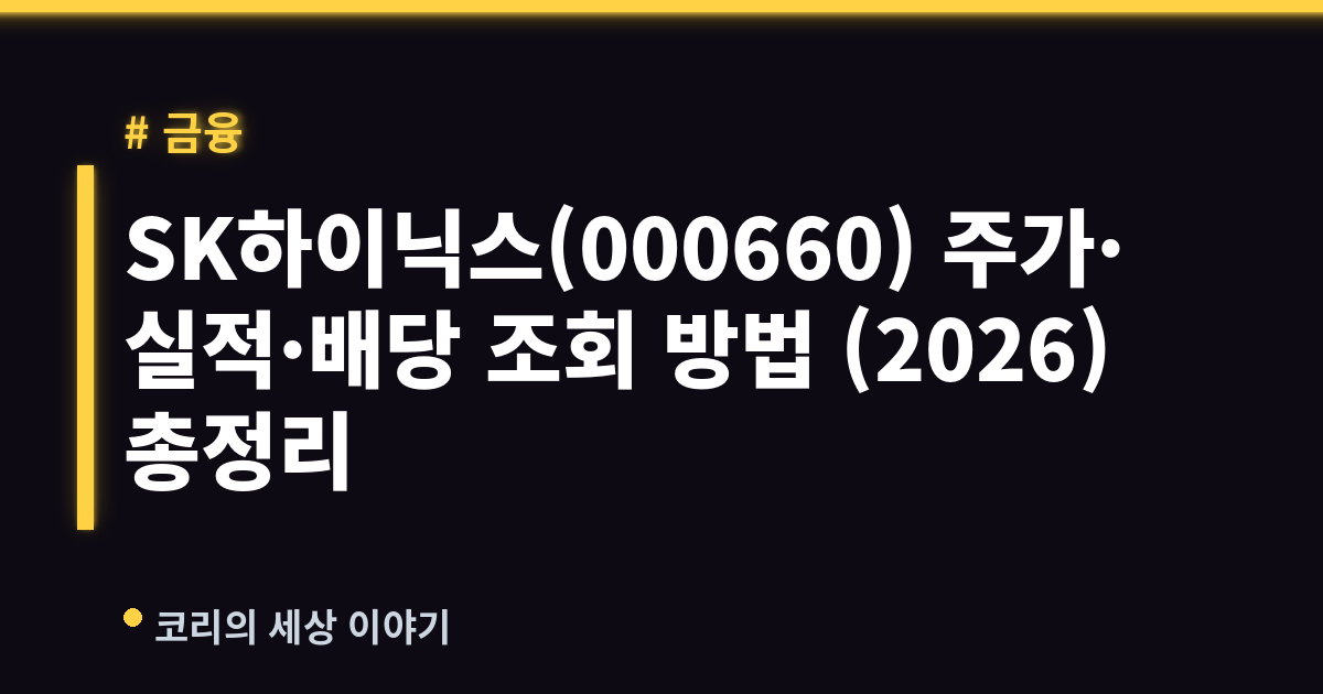 SK하이닉스(000660) 주가·실적·배당 조회 방법 (2026) 총정리
