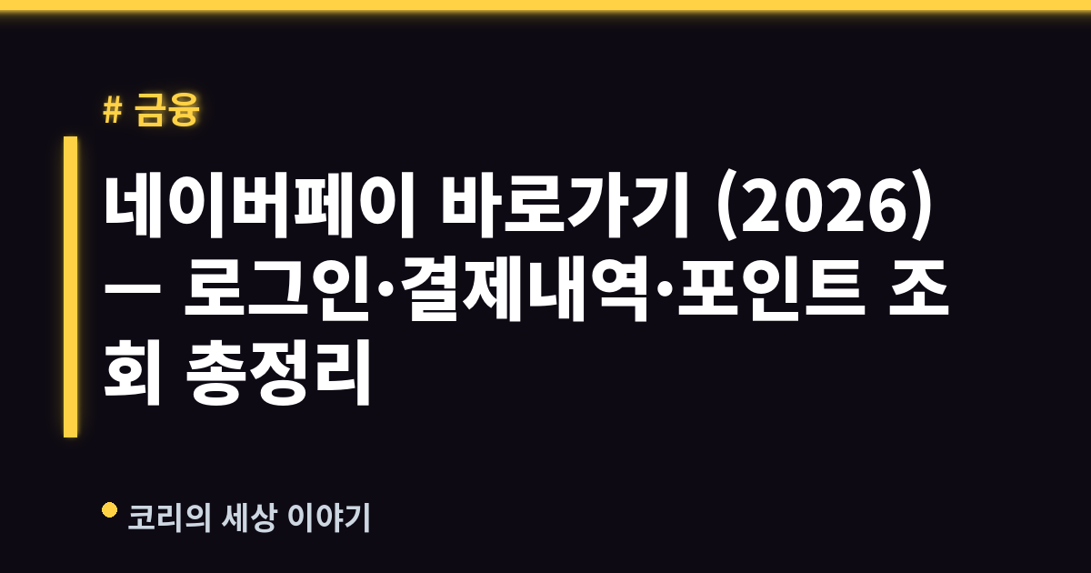 네이버페이 바로가기 (2026) — 로그인·결제내역·포인트 조회 총정리