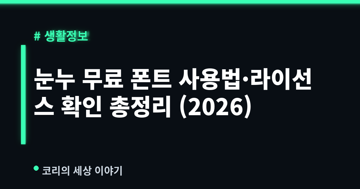 눈누 무료 폰트 사용법·라이선스 확인 총정리 (2026)