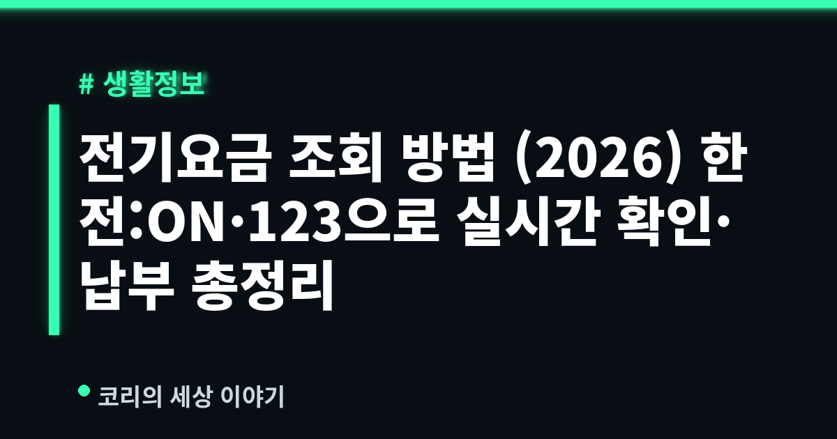 전기요금 조회 방법 (2026) 한전:ON·123으로 실시간 확인·납부 총정리