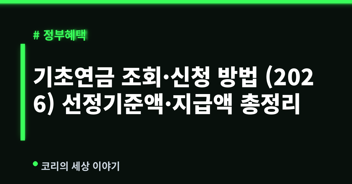 기초연금 조회·신청 방법 (2026) 선정기준액·지급액 총정리