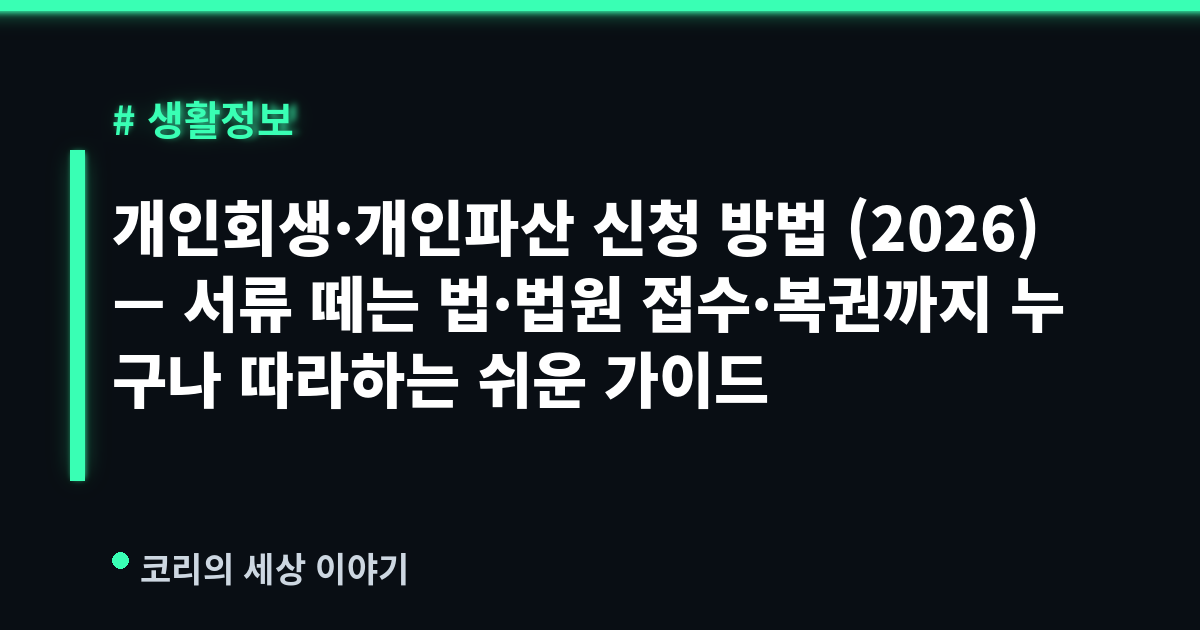 개인회생·개인파산 신청 방법 (2026) — 서류 떼는 법·법원 접수·복권까지 누구나 따라하는 쉬운 가이드