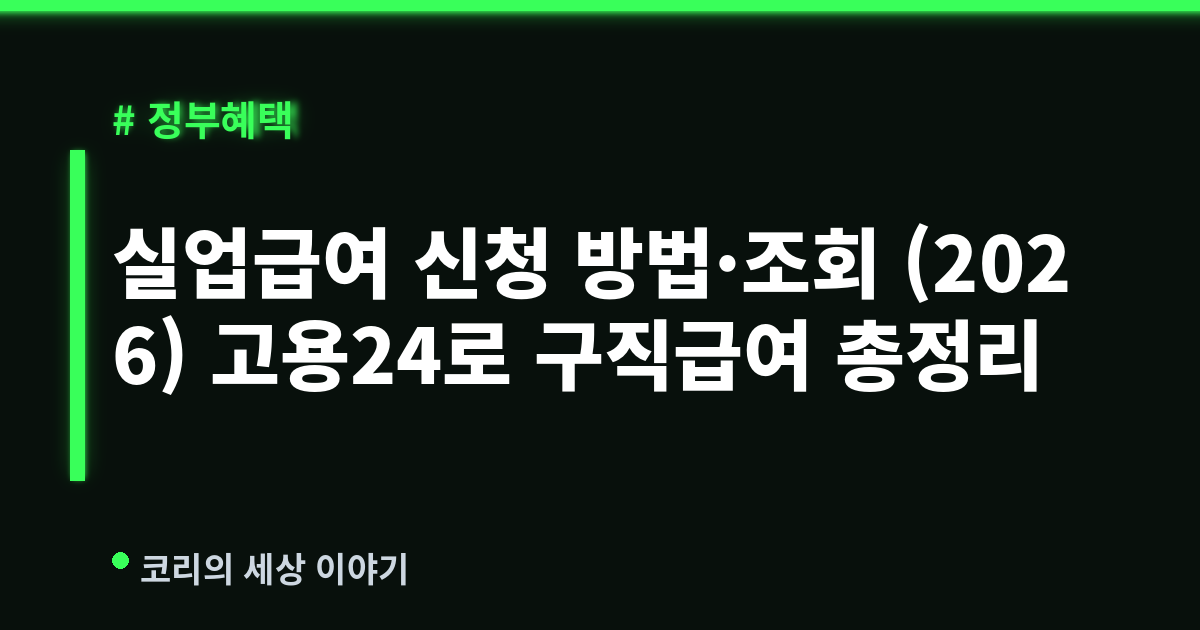 실업급여 신청 방법·조회 (2026) 고용24로 구직급여 총정리