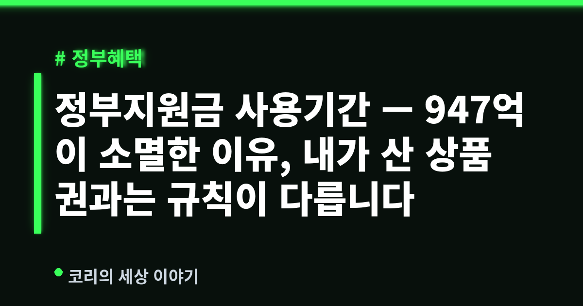 정부지원금 사용기간 — 947억이 소멸한 이유, 내가 산 상품권과는 규칙이 다릅니다