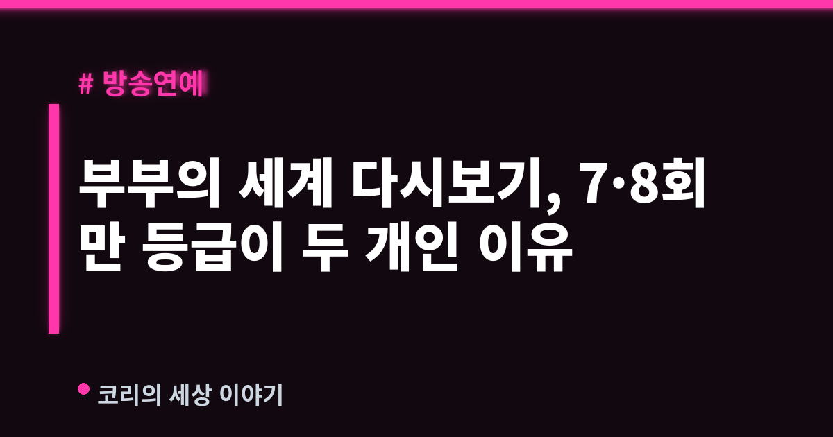 부부의 세계 다시보기, 7·8회만 등급이 두 개인 이유