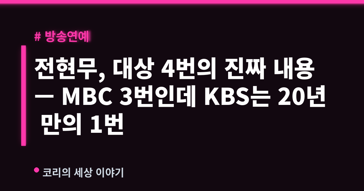 전현무, 대상 4번의 진짜 내용 — MBC 3번인데 KBS는 20년 만의 1번
