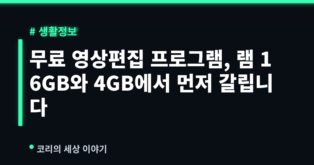 무료 영상편집 프로그램, 램 16GB와 4GB에서 먼저 갈립니다