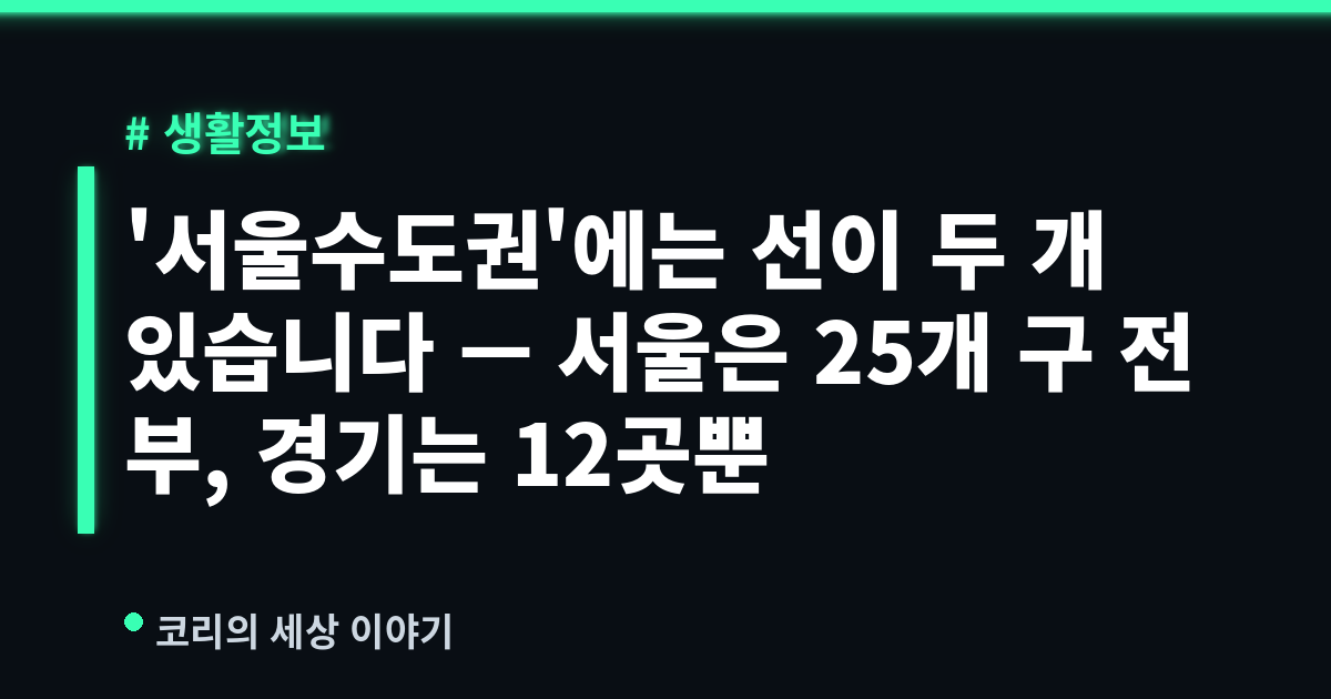 '서울수도권'에는 선이 두 개 있습니다 — 서울은 25개 구 전부, 경기는 12곳뿐