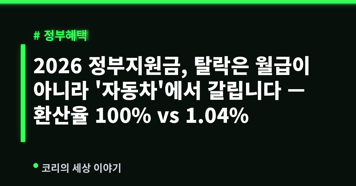 2026 정부지원금, 탈락은 월급이 아니라 '자동차'에서 갈립니다 — 환산율 100% vs 1.04%