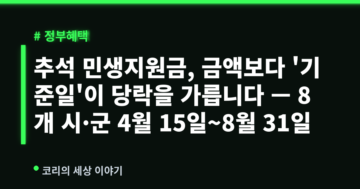 추석 민생지원금, 금액보다 '기준일'이 당락을 가릅니다 — 8개 시·군 4월 15일~8월 31일