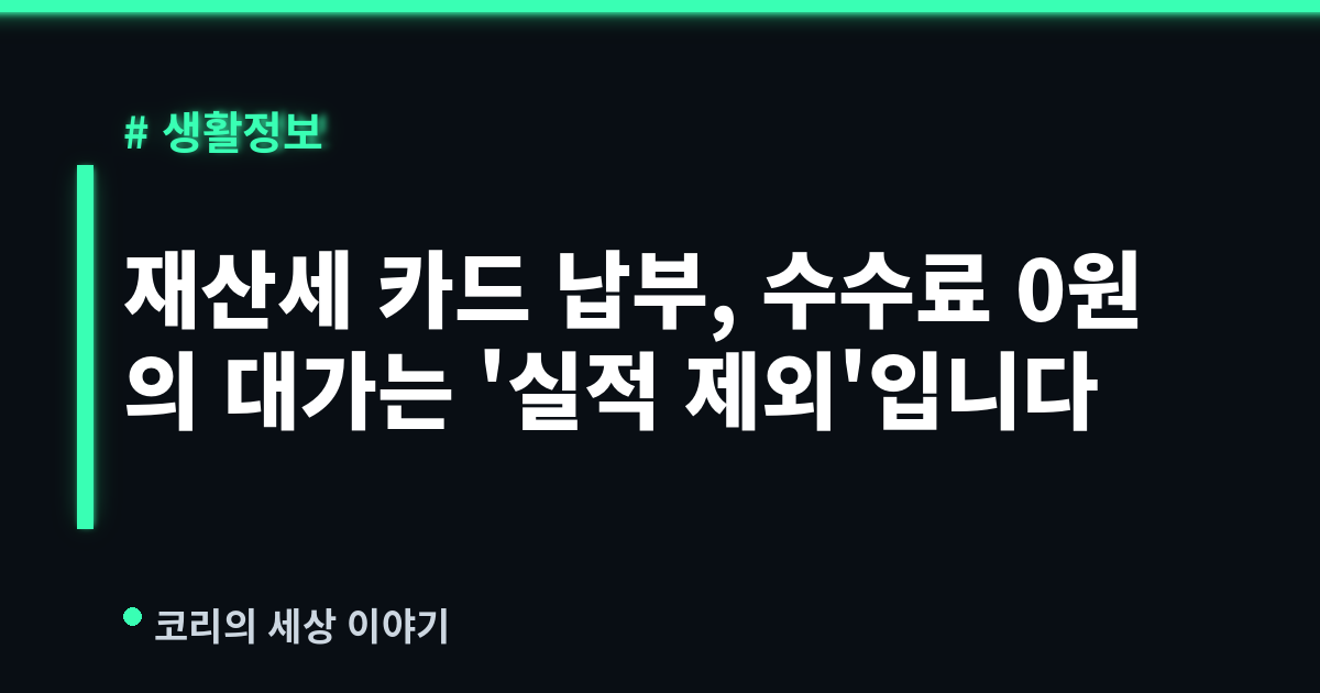 재산세 카드 납부, 수수료 0원의 대가는 '실적 제외'입니다