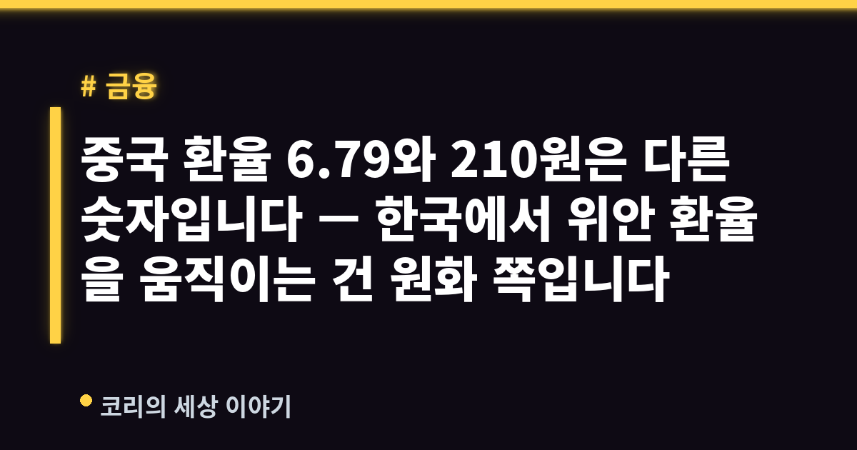 중국 환율 6.79와 210원은 다른 숫자입니다 — 한국에서 위안 환율을 움직이는 건 원화 쪽입니다