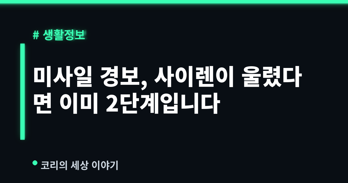 미사일 경보, 사이렌이 울렸다면 이미 2단계입니다