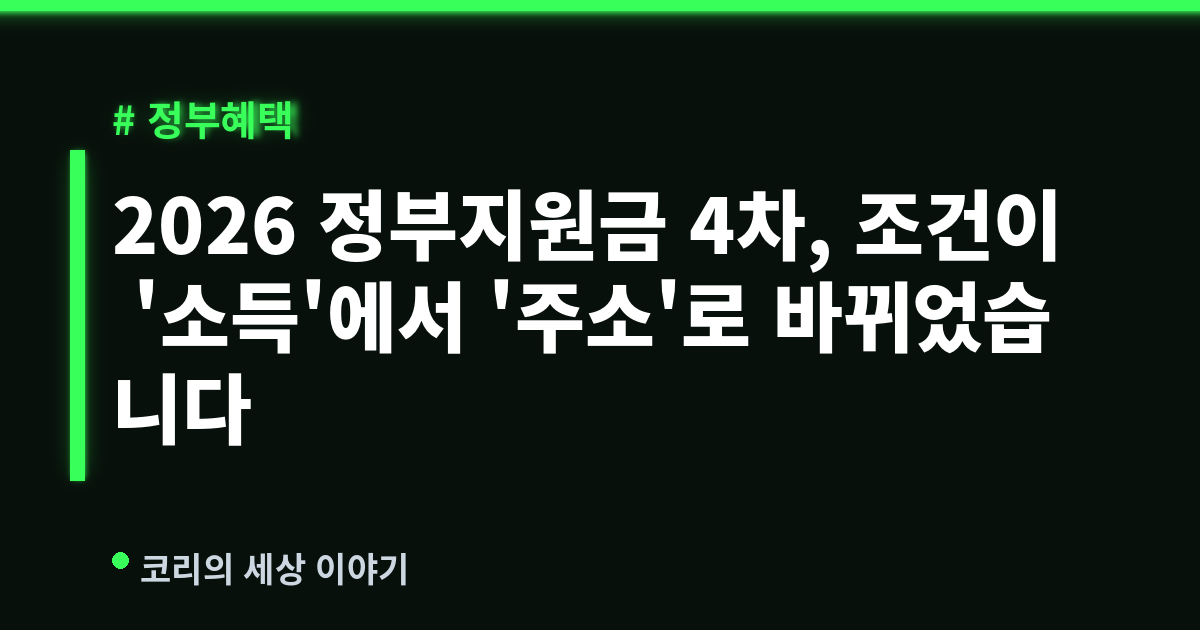 2026 정부지원금 4차, 조건이 '소득'에서 '주소'로 바뀌었습니다