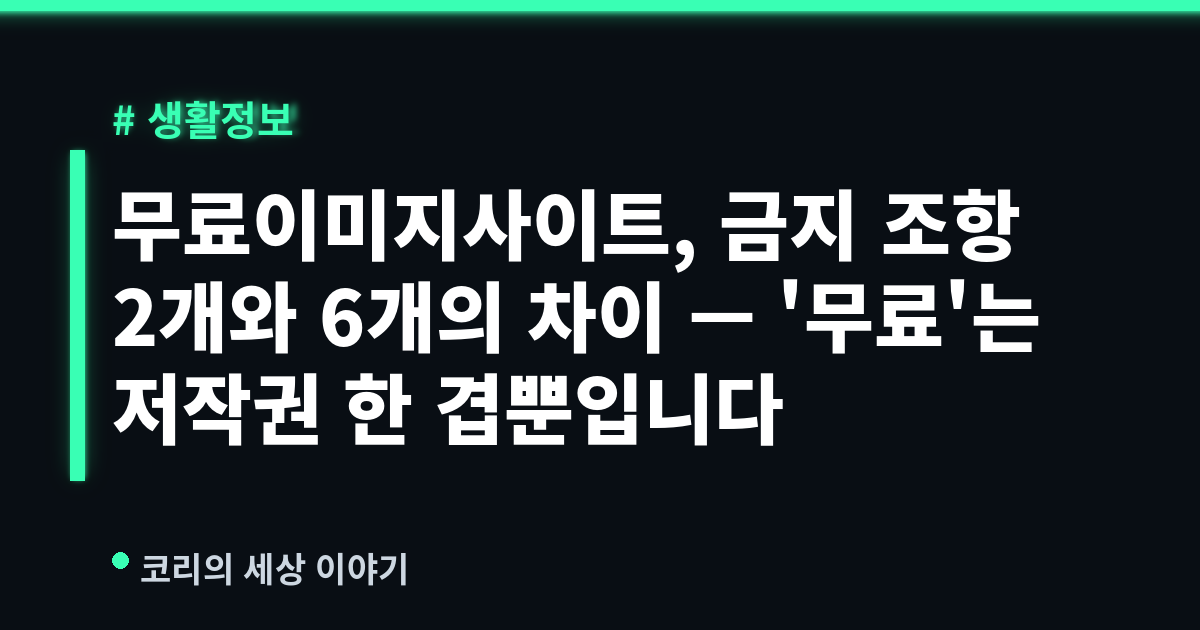 무료이미지사이트, 금지 조항 2개와 6개의 차이 — '무료'는 저작권 한 겹뿐입니다