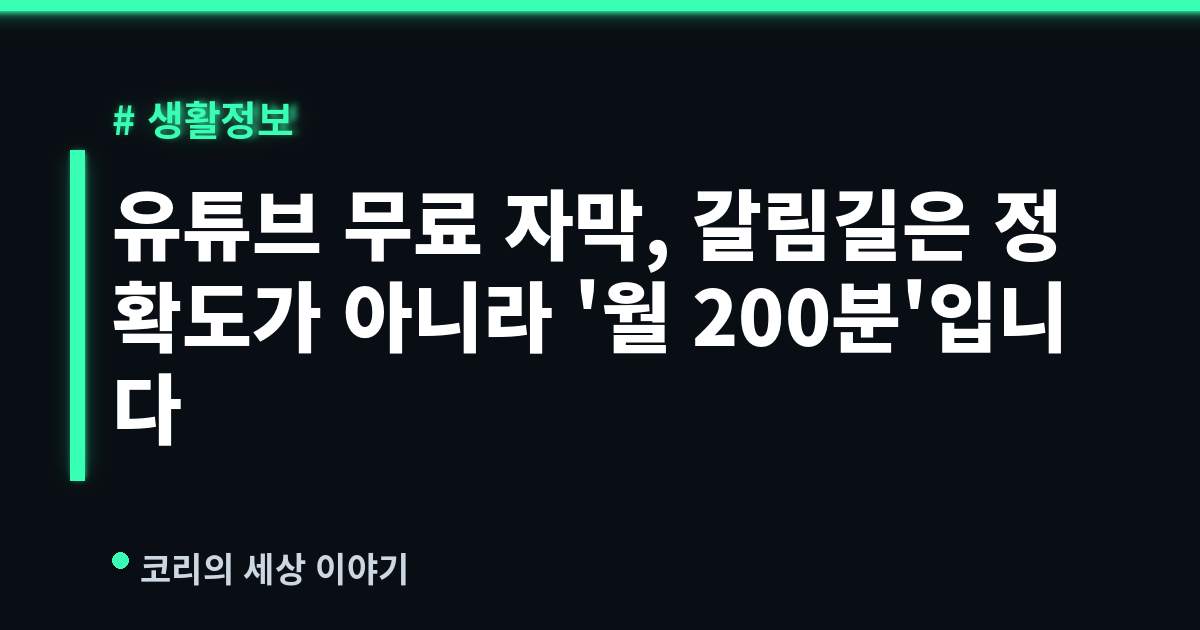 유튜브 무료 자막, 갈림길은 정확도가 아니라 '월 200분'입니다