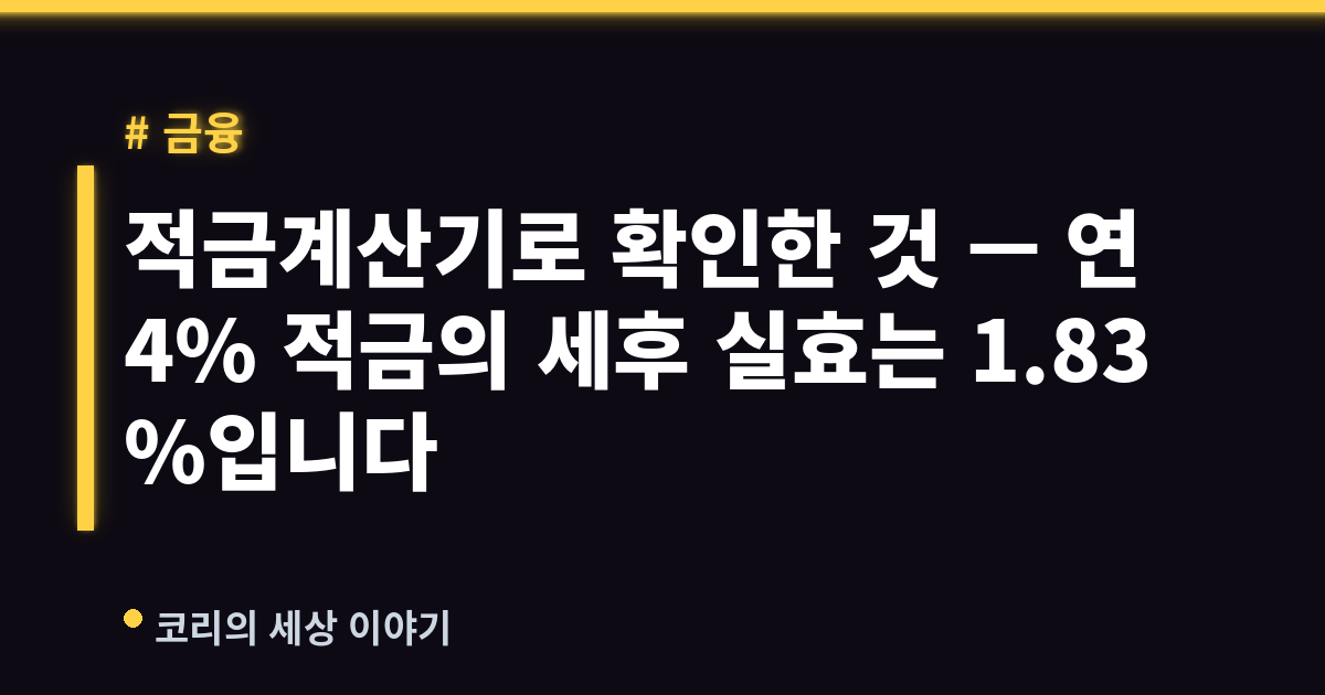 적금계산기로 확인한 것 — 연 4% 적금의 세후 실효는 1.83%입니다