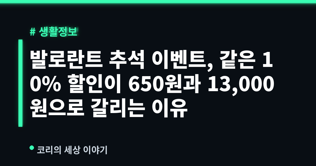 발로란트 추석 이벤트, 같은 10% 할인이 650원과 13,000원으로 갈리는 이유