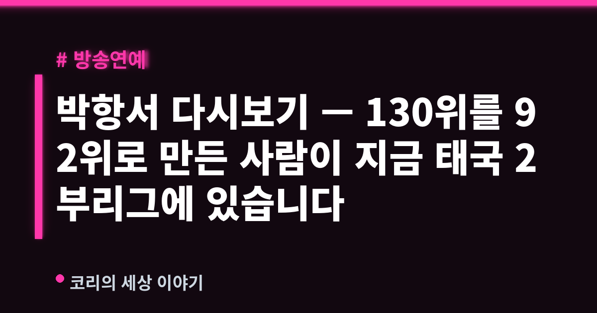 박항서 다시보기 — 130위를 92위로 만든 사람이 지금 태국 2부리그에 있습니다