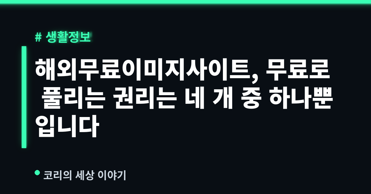 해외무료이미지사이트, 무료로 풀리는 권리는 네 개 중 하나뿐입니다