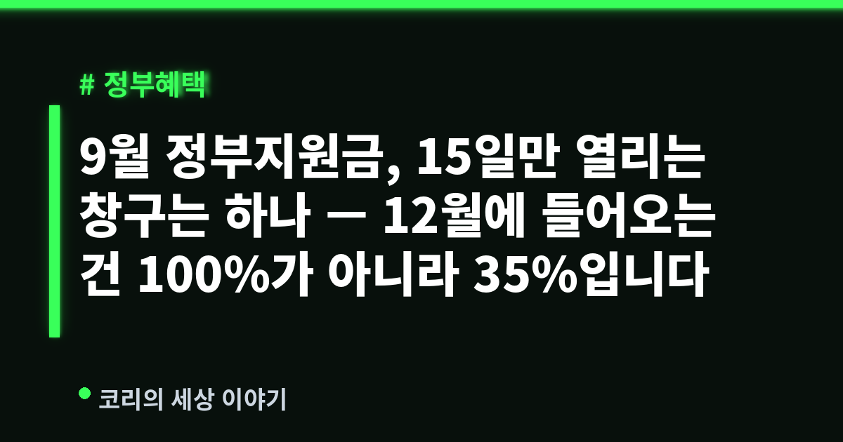9월 정부지원금, 15일만 열리는 창구는 하나 — 12월에 들어오는 건 100%가 아니라 35%입니다