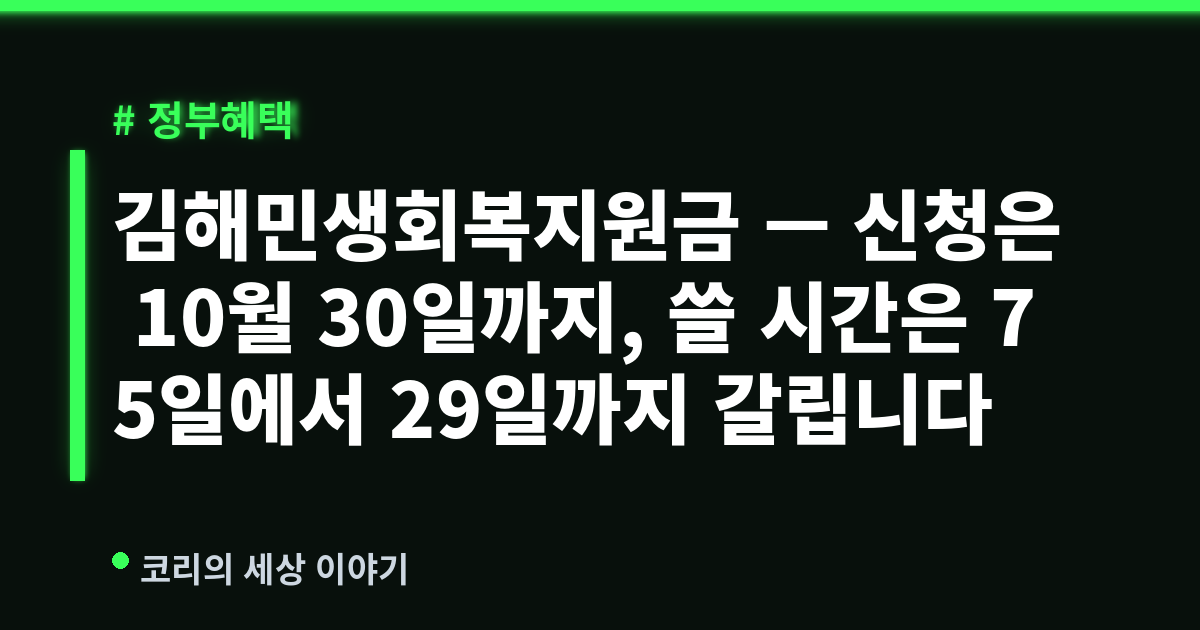 김해민생회복지원금 — 신청은 10월 30일까지, 쓸 시간은 75일에서 29일까지 갈립니다