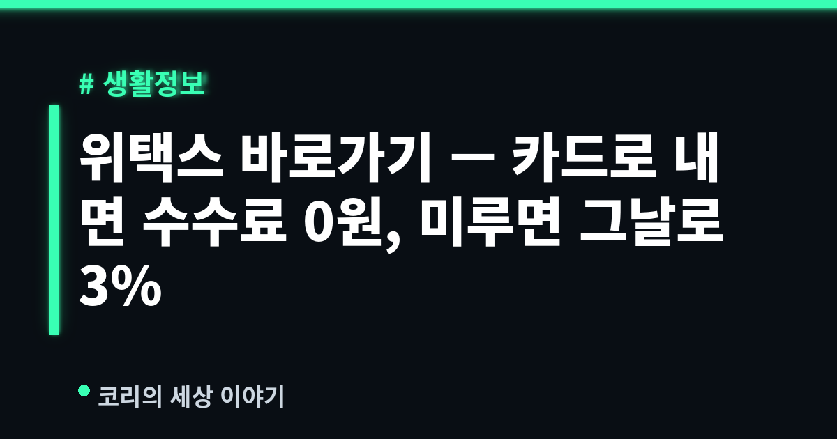 위택스 바로가기 — 카드로 내면 수수료 0원, 미루면 그날로 3%