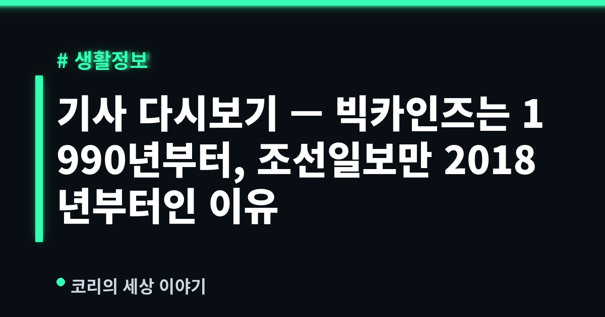 기사 다시보기 — 빅카인즈는 1990년부터, 조선일보만 2018년부터인 이유