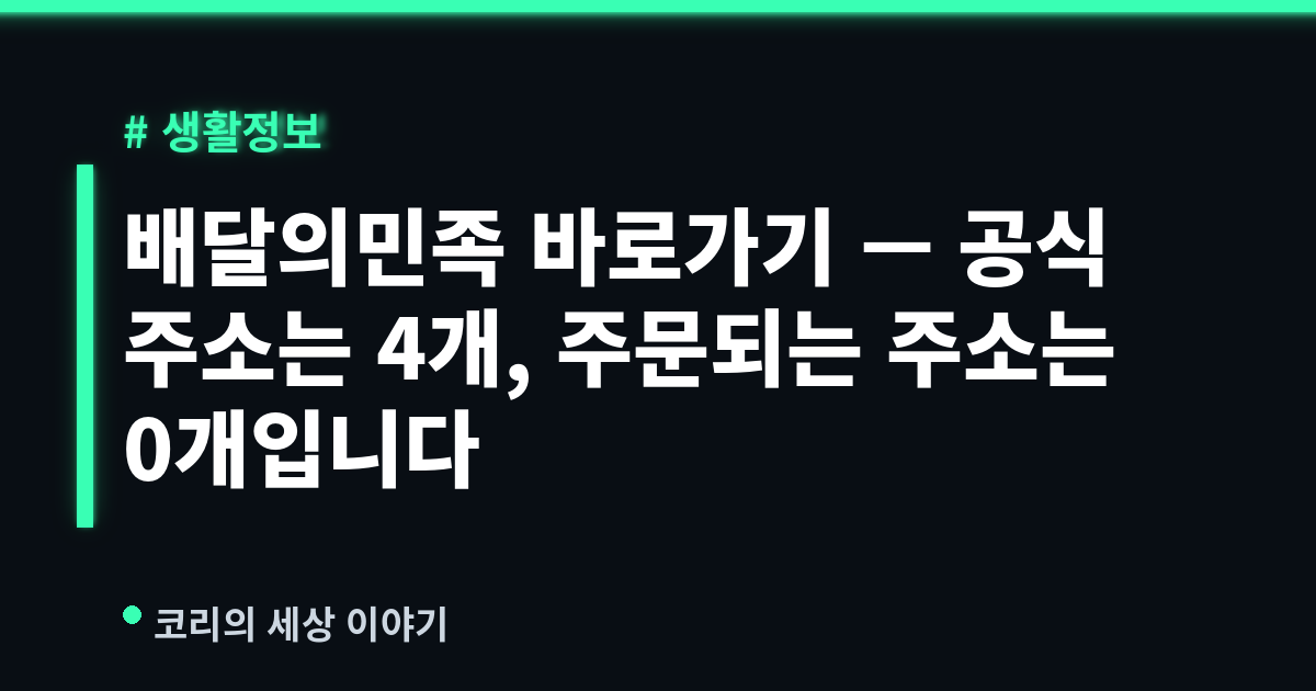 배달의민족 바로가기 — 공식 주소는 4개, 주문되는 주소는 0개입니다