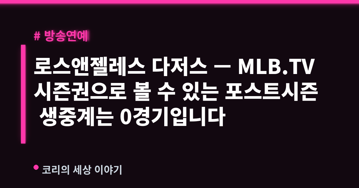 로스앤젤레스 다저스 — MLB.TV 시즌권으로 볼 수 있는 포스트시즌 생중계는 0경기입니다