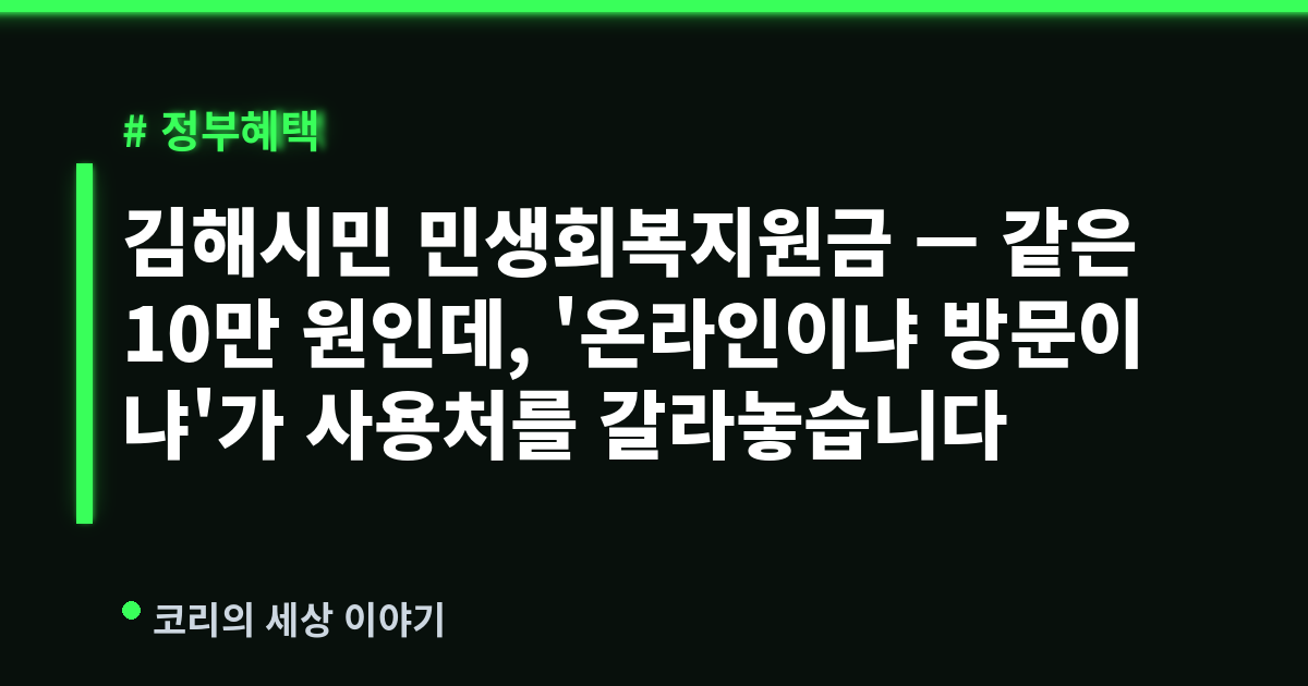 김해시민 민생회복지원금 — 같은 10만 원인데, '온라인이냐 방문이냐'가 사용처를 갈라놓습니다