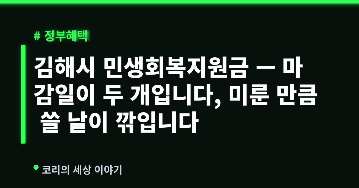 김해시 민생회복지원금 — 마감일이 두 개입니다, 미룬 만큼 쓸 날이 깎입니다