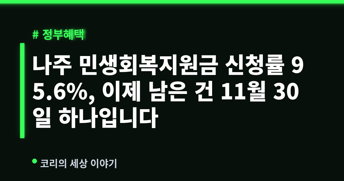 나주 민생회복지원금 신청률 95.6%, 이제 남은 건 11월 30일 하나입니다