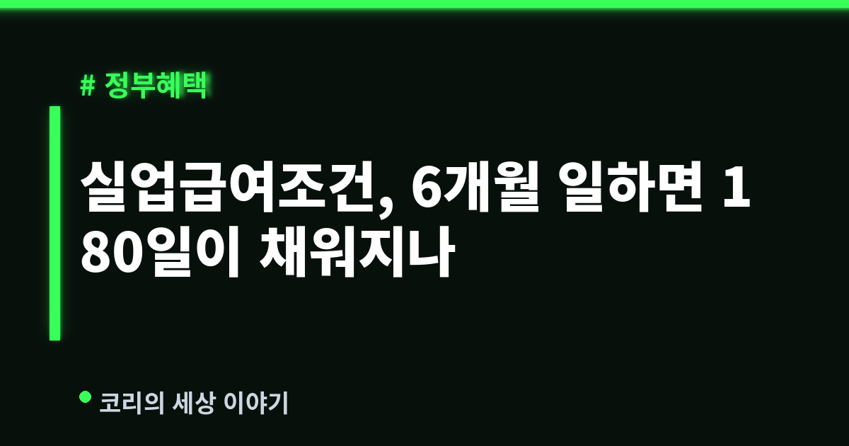 실업급여조건, 6개월 일하면 180일이 채워지나