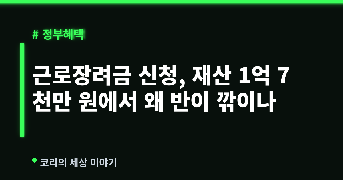 근로장려금 신청, 재산 1억 7천만 원에서 왜 반이 깎이나