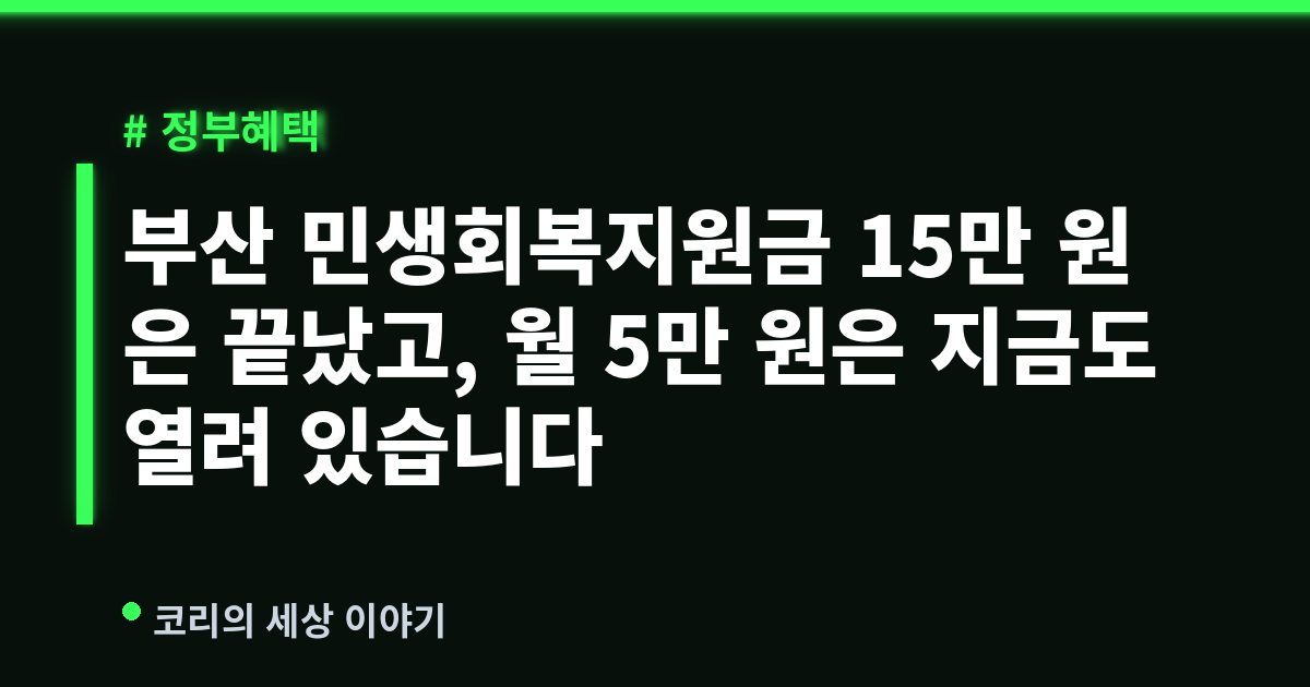 부산 민생회복지원금 15만 원은 끝났고, 월 5만 원은 지금도 열려 있습니다