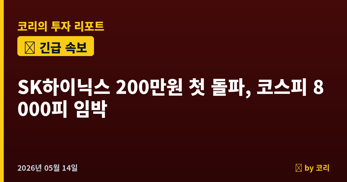 속보 SK하이닉스 사상 첫 200만원 돌파, 코스피 7991 신고가…8000피 코앞 - 현장 사진 1 속보 SK하이닉스 사상 첫 200만원 돌파, 코스피 7991 신고가…8000피 코앞 - 현장 사진 1