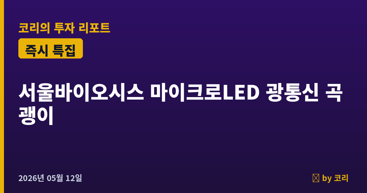 즉시 특집 서울바이오시스 — 마이크로LED 광통신 + HBM 곡괭이 신고가 돌파 직전 - 현장 사진 1