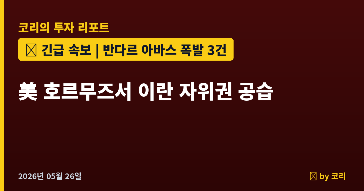 속보 美 호르무즈서 이란 자위권 공습…반다르 아바스 폭발 3건, 코스피 +3% 강세 출발 - 현장 사진 1 속보 美 호르무즈서 이란 자위권 공습…반다르 아바스 폭발 3건, 코스피 +3% 강세 출발 - 현장 사진 1