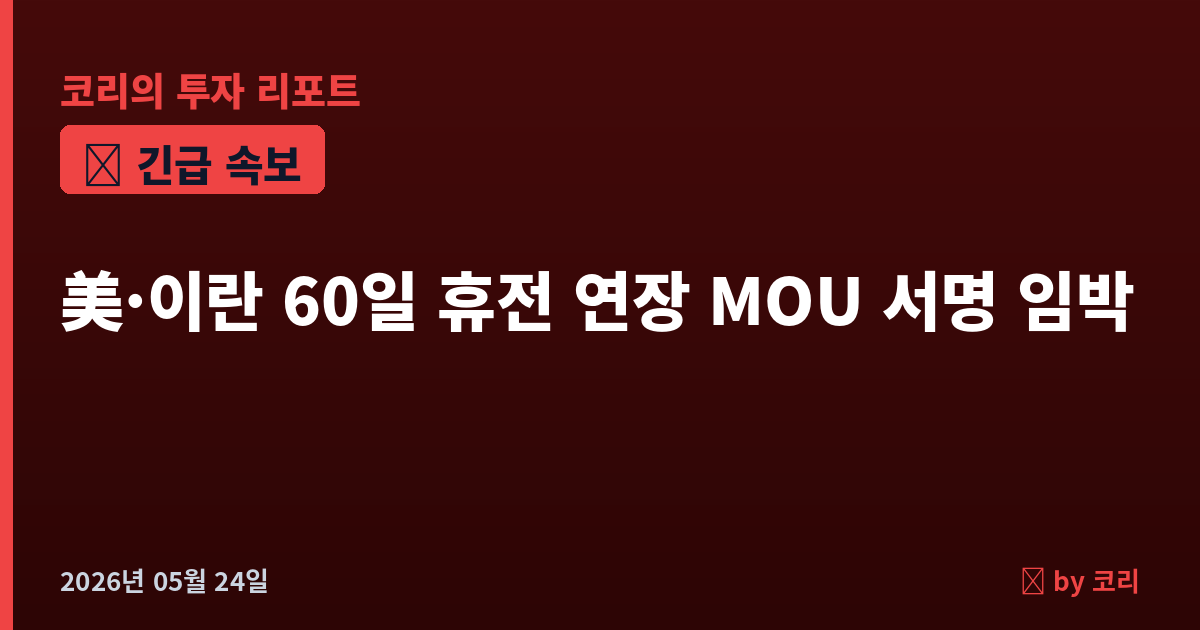 속보 美·이란 60일 휴전연장 MOU 서명 임박, 호르무즈 무료개방·트럼프 "합의 vs 공격 50대50" - 현장 사진 1